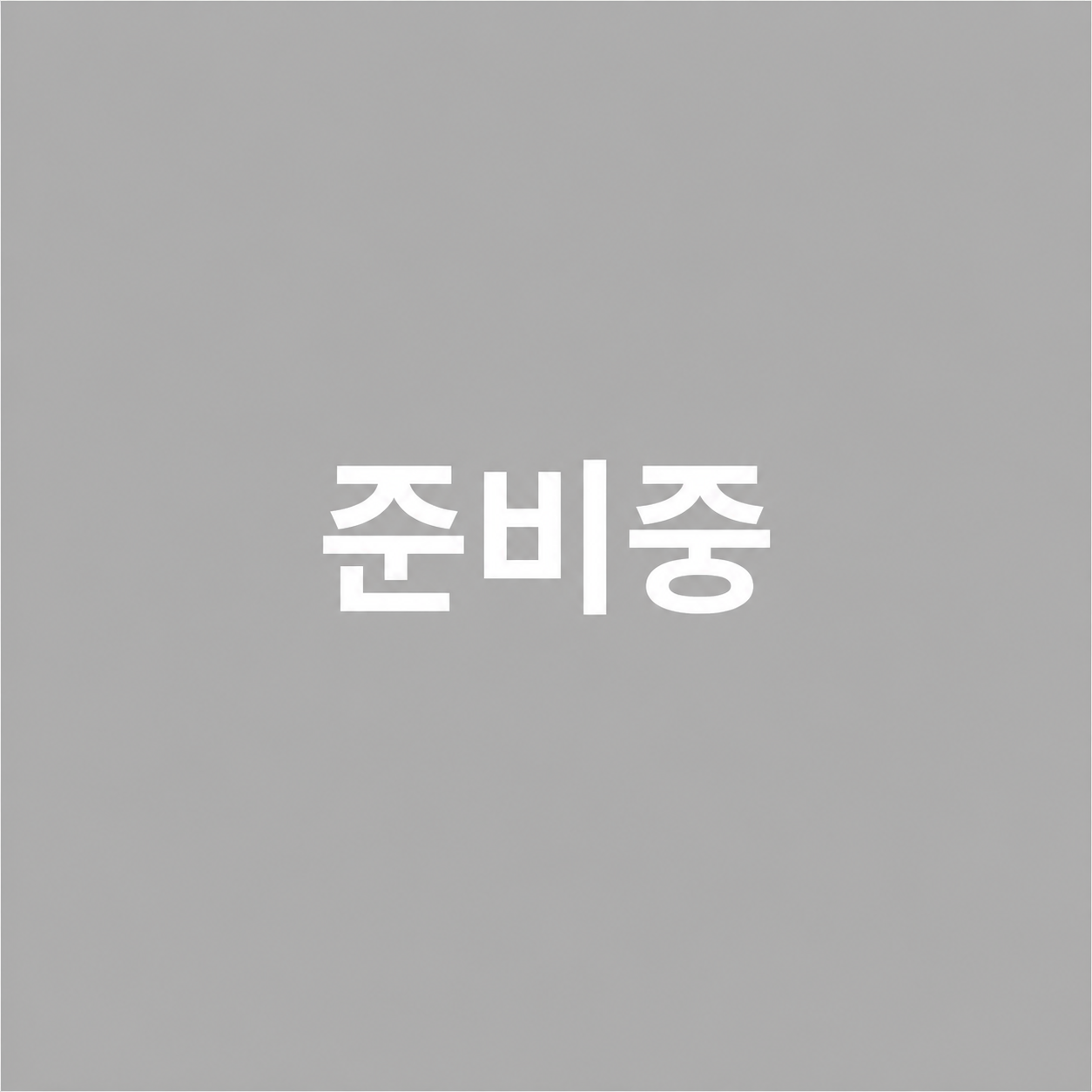 준비중입니다.